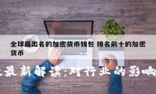 区块链新政最新解读：对行业的影响与未来展望