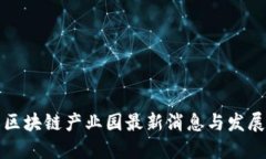 海口区块链产业园最新消