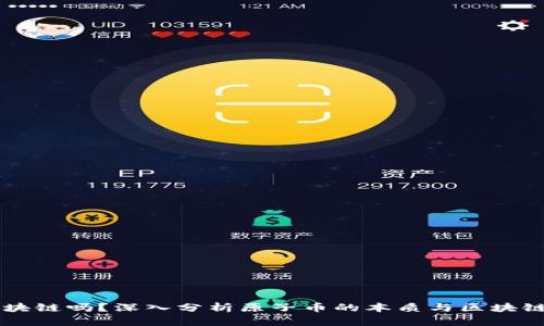 原子币是区块链吗？深入分析原子币的本质与区块链技术的关系