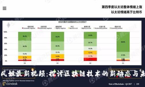 区块链凤姐最新视频：探讨区块链技术的新动态与未来应用