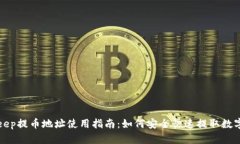 Bitkeep提币地址使用指南：