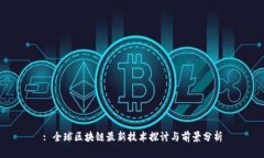 : 全球区块链最新技术探讨