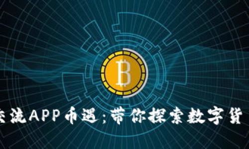 区块链交流APP币遇：带你探索数字货币新世界