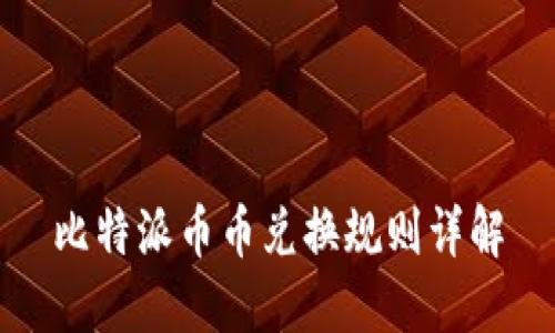 比特派币币兑换规则详解