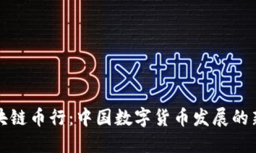 华盈区块链币行：中国数字货币发展的新风向标