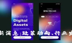 国盛区块链最新消息：政