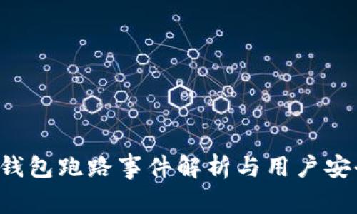 b特派钱包跑路事件解析与用户安全指南