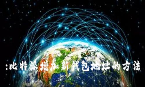 :比特派增加新钱包地址的方法