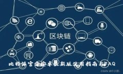 比特派官方安卓最新版使