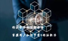 特派软件的下载方法苹果