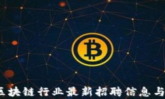 2023年区块链行业最新招聘