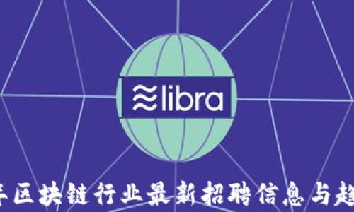 
2023年区块链行业最新招聘信息与趋势分析