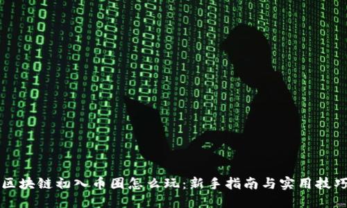 区块链初入币圈怎么玩：新手指南与实用技巧