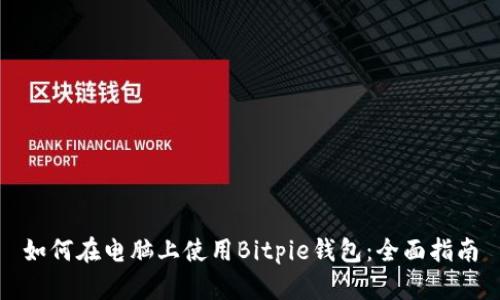 如何在电脑上使用Bitpie钱包：全面指南