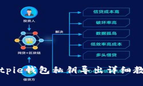 Bitpie钱包私钥导出详细教程