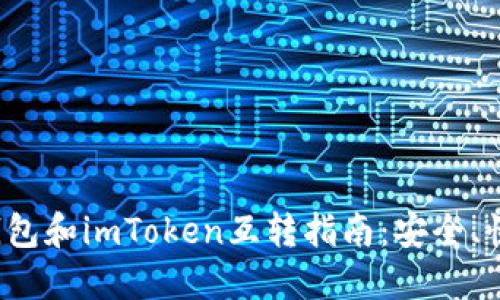  比特派钱包和imToken互转指南：安全、快速的方法