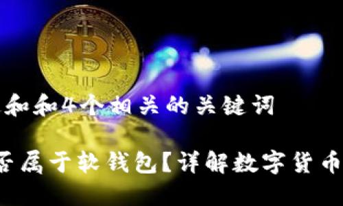 符合普通和和4个相关的关键词

b特派是否属于软钱包？详解数字货币钱包类型