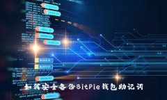 如何安全备份BitPie钱包助