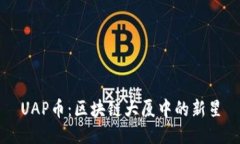 UAP币：区块链大厦中的新