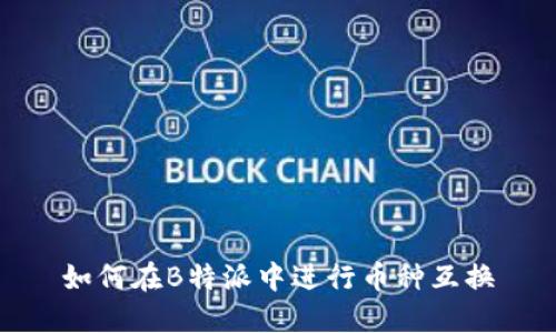 如何在B特派中进行币种互换