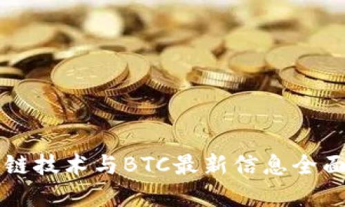 区块链技术与BTC最新信息全面解读