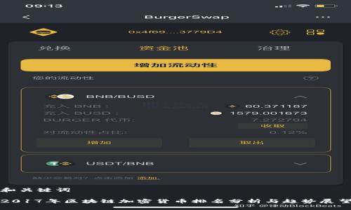 和关键词

2017年区块链加密货币排名分析与趋势展望