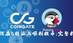 如何在B特派上顺利提币：