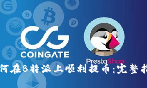 如何在B特派上顺利提币：完整指南