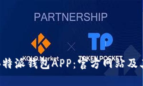 如何下载B特派钱包APP：官方网站及其功能详解