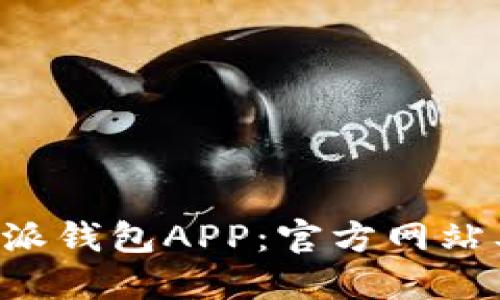 如何下载B特派钱包APP：官方网站及其功能详解