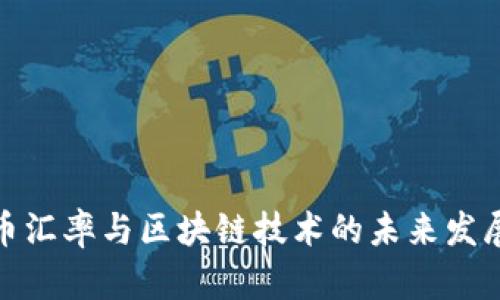 人民币汇率与区块链技术的未来发展趋势