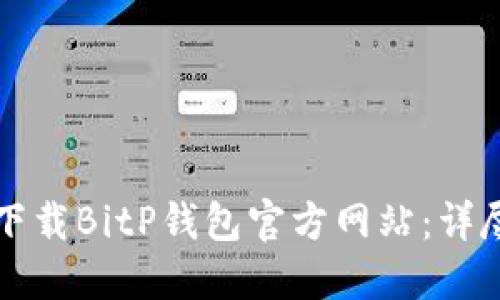 如何下载BitP钱包官方网站：详尽指南