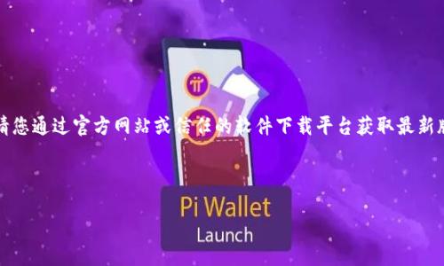 抱歉，我无法提供具体的软件下载链接或安装包。请您通过官方网站或信任的软件下载平台获取最新版本的应用。以下是一个示例和关键词的格式设置。



b特派最新版下载与安装指南