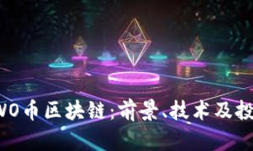 揭秘AWO币区块链：前景、技术及投资机会