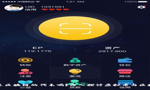 : 虚拟币是区块链的代表吗？深入探讨虚拟币与区块链的关系