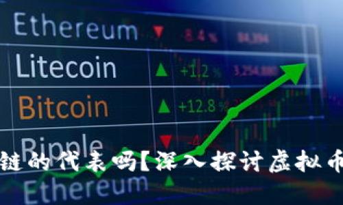 : 虚拟币是区块链的代表吗？深入探讨虚拟币与区块链的关系