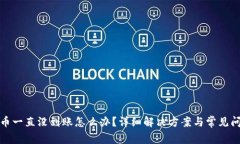 BitP提币一直没到账怎么办