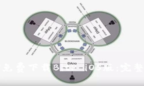 如何免费下载BitP iOS版：完整指南