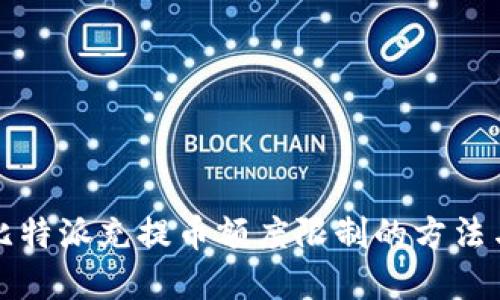 解决比特派充提币额度限制的方法与策略