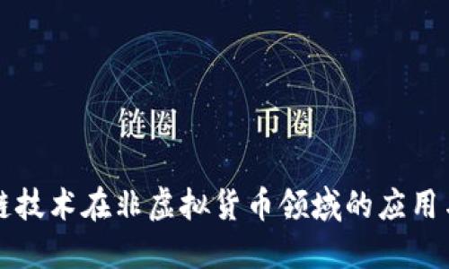区块链技术在非虚拟货币领域的应用与发展