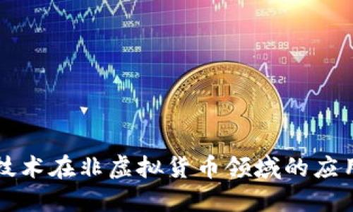 区块链技术在非虚拟货币领域的应用与发展