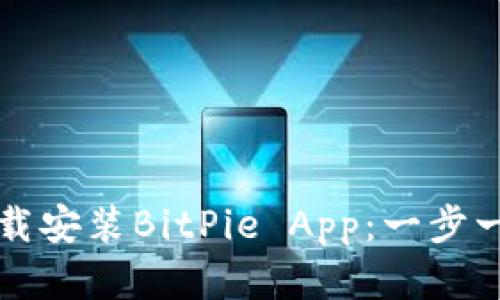 如何在官网下载安装BitPie App：一步一步的操作指南