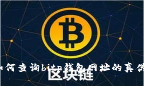 如何查询bitp钱包网址的真伪？