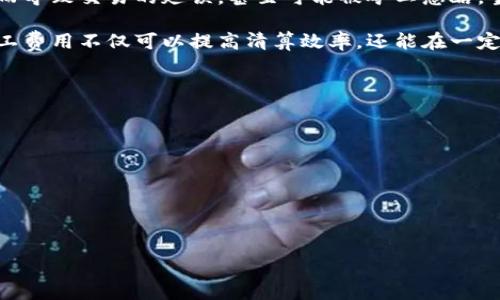 特派的矿工费是与加密货币交易和区块链技术相关的一个术语。涉及到多种不同的加密货币以及其交易机制的细节，下面将对此进行详细介绍，并回答一些相关的问题。

正特派的矿工费的含义及其重要性/正

在加密货币网络中，每一笔交易都是由“矿工”进行验证的。矿工通过计算复杂的数学题目来确认交易的有效性，并将其添加到区块链中。为了激励矿工们的工作，交易发起者需要支付一定的费用，这就是所谓的“矿工费”。

矿工费的大小通常由交易发起者自行设置。根据当前网络的拥堵情况，如果网络使用率很高，矿工费可能会相对较高，以吸引矿工更快地处理该笔交易。相反，在网络使用较低时，矿工费可能会较低。

矿工费的特点： 
1. **动态性**：矿工费是动态的，会随着网络的拥堵程度而变化。
2. **竞争性**：通过提高矿工费，交易发起者可以吸引更多的矿工参与处理他们的交易。
3. **透明性**：所有交易和费用都是公开可查的，任何人都可以查看手续费的构成和变化情况。

矿工费不仅影响交易的处理速度，还间接影响着整个网络的安全性和稳定性。较高的矿工费能够激励更多的矿工参与网络，这样可以增加网络的安全性。

什么是矿工费的构成？

矿工费的构成主要包括两个部分：基本费用和附加费用。基本费用是由网络自动计算的，主要是在交易创建时根据交易数据的大小来生成。附加费用则是用户根据当前网络的拥堵情况自愿增加的，以提高交易被优先处理的几率。

1. **基本费用**：　每一笔交易的大小都不相同，简单的交易可能只需要几百字节，而复杂的交易可能需要几千字节。交易大小是计算矿工费用的一个重要因素，因为每个区块的大小是有限的，只有一定数量的交易可以被放入一个区块中。

2. **附加费用**：当网络拥堵时，用户为了能够快速处理交易，会在基本费用上额外添加一些费用，这就会成为附加费用。这部分费用的多少通常会因交易的紧急程度而有所不同。

矿工费的支付方式是怎样的？

矿工费的支付主要通过用户在交易时设置的费用来完成。这种费用通常会直接从用户的账户中扣除。在大多数加密货币钱包中，当用户准备发送一笔交易时，系统通常会自动计算出推荐的矿工费用。如果用户觉得推荐的费用过高或过低，可以根据自己的需求手动调整。

另外，在某些交易所或平台上，用户可能并不直接看到矿工费，而是由平台自动处理。但不管怎样，矿工费始终是交易中不可或缺的一部分。

当用户完成交易后，该笔费用会自动转入处理该笔交易的矿工账户中。矿工会根据这些费用的多少，优先选择处理支付更高矿工费的交易。因此，用户在交易时应根据自身情况和网络状态选择适当的矿工费，以确保交易能够及时被处理。

为什么矿工费会波动？

矿工费的波动主要是由网络需求和供给的变化引起的。在区块链网络中，交易的处理是有限的，每个区块的容量都有上限。当前，如比特币网络中，每个区块最多只能容纳一部分交易，这意味着在特定时间内，只有有限数量的交易可以被立即处理。

当网络上交易活动激增时，例如在市场行情波动期间，更多的人可能会进行大量交易，此时网络会变得拥堵。由于需求大于供给，用户之间为了优先交易，必须提高自己设置的矿工费用，以此吸引矿工优先处理自己的交易。这种情况导致了矿工费用的迅速上涨。

另一方面，如果网络交易的需求减少，矿工费用就会下降，用户可以以较低的费用完成交易。比如在市场平稳时，既然交易数量有限，矿工可以选择工作量较小、费用也较低的交易进行处理，这样会导致整体矿工费用的降低。

如何自己的矿工费用？

用户可以通过以下几种方法来自己的矿工费用，使得有效的交易能够在适当的时间内被处理：

1. **观察网络状况**：在进行交易前，建议用户先观察当前网络的拥堵状况，并选择在网络负载较低时进行交易。例如在非高峰期时，用户可以享受较低的矿工费，而在交通繁忙时则可能面临更高费用。

2. **合理设置费用**：许多加密货币钱包提供了自动建议的矿工费用设置。用户应了解这些建议的依据，并根据自身需求手动调整，以平衡费用与交易速度之间的关系。

3. **延迟交易**：用户可以选择在网络费用下降时再提交交易。如果不是非常急需的交易，可以等待一段时间，直到网络状况恢复正常，费用降低后再进行。

特派的矿工费与资金安全

矿工费的设定不仅关系到交易速度，还在某种程度上影响用户资金的安全性。较高的矿工费意味着更高的优先级，这样可以减少交易被攻击或双重支付的风险。在费用较高时，矿工更愿意处理这些交易，意味着到网络中的身体安全会更高。

然而，选择极低的矿工费也会存在一定的风险，这是因为在网络拥堵的情况下，这种交易可能不会被立即处理，从而导致交易的延误，甚至可能被矿工忽略。当出现以上情况时，用户可能需要重新发起交易，甚至可能错过一些有利的交易机会。

总结：关于特派的矿工费及其相关方面的介绍已经覆盖了矿工费的含义、构成、波动原因以及方法等。合理管理矿工费用不仅可以提高清算效率，还能在一定程度上保障用户的资金安全。

相关问题

1. **为什么矿工费对交易速度有影响？**
2. **如何减少矿工费用带来的经济负担？**
3. **矿工费是否可能影响整个加密市场的稳定？**
4. **在什么情况下需要特别注意矿工费的设置？**
5. **是否有工具可以实时监测收取的矿工费用？**

以上问题可以作为读者进一步探讨特派的矿工费用主题的指引，读者可以根据自己的需求进行深入了解及研究。