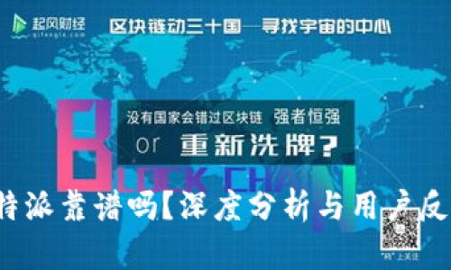 b特派靠谱吗？深度分析与用户反馈