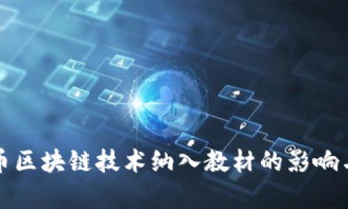 比特币区块链技术纳入教材的影响与前景