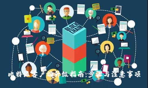 比特派客户端升级指南：步骤与注意事项