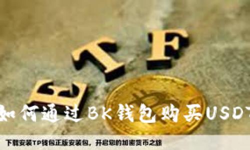 如何通过BK钱包购买USDT