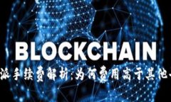 比特派手续费解析：为何