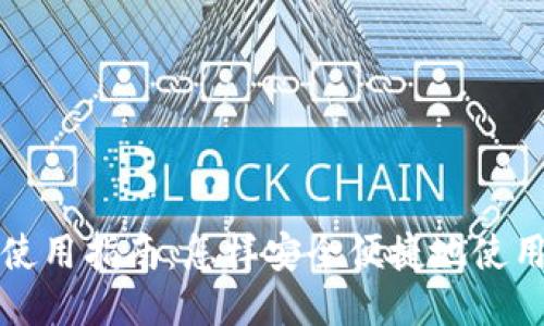 比特派钱包使用指南：怎样安全便捷地使用比特币钱包